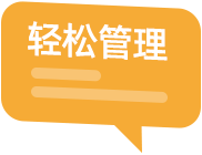 轻松管理