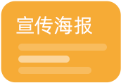 宣传海报