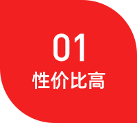 性价比高