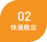 快速稳定