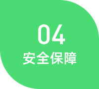 安全保障