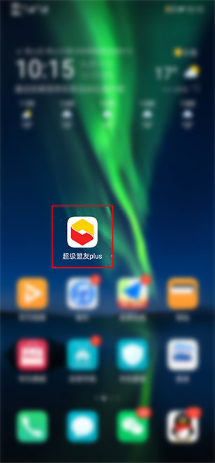 1.打开超级盟友APP