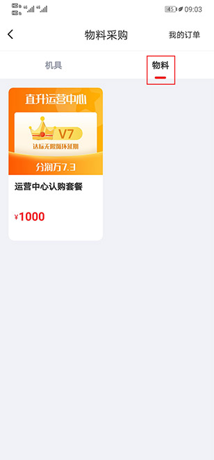 3.点击物料，运营中心认购套餐